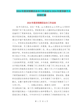 2024年度宾馆酒店总台工作总结与2024年度导游个人总结汇编