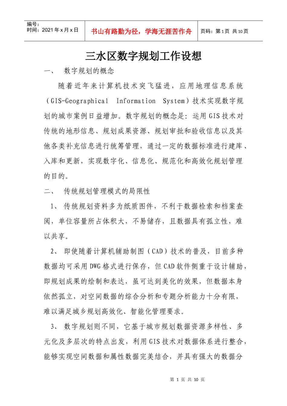 数字规划工作设想_第1页