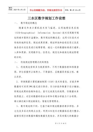 数字规划工作设想