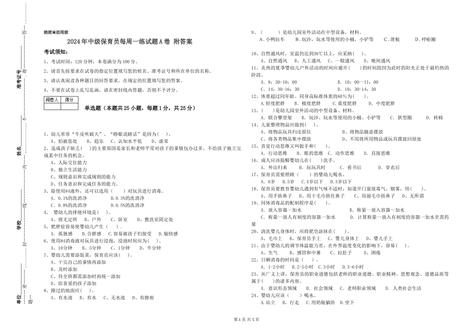 2024年中级保育员每周一练试题A卷-附答案_第1页