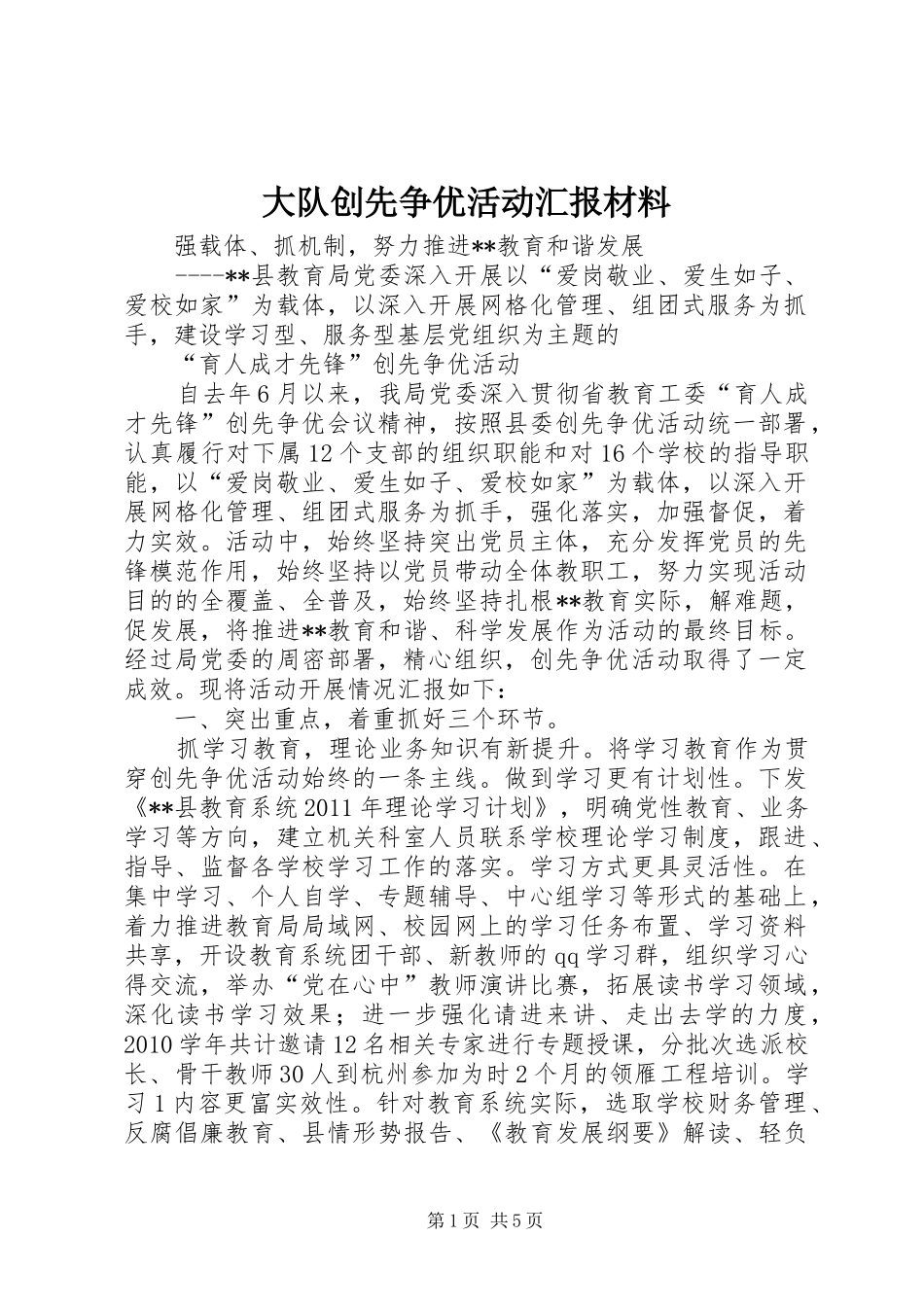 大队创先争优活动汇报材料 _第1页