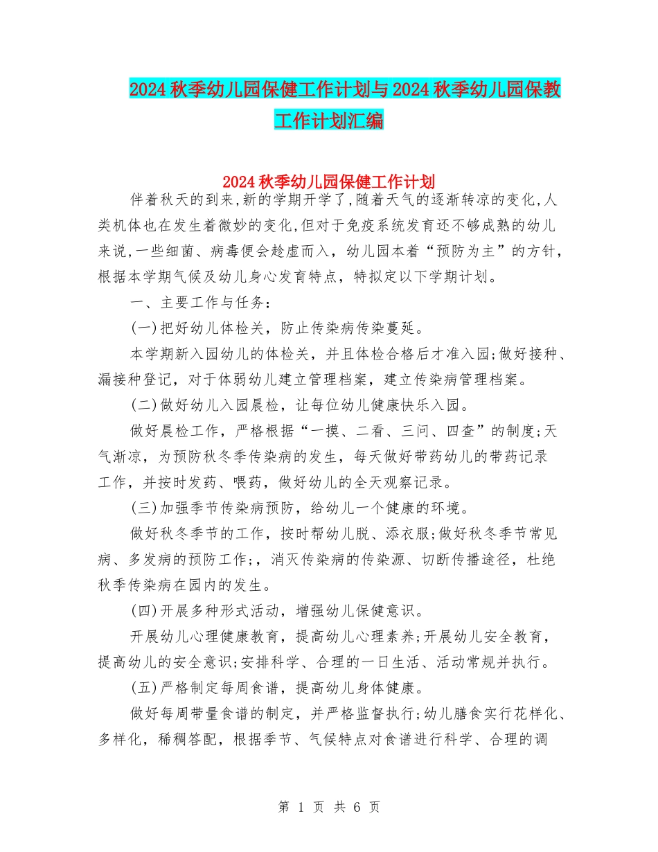 2024秋季幼儿园保健工作计划与2024秋季幼儿园保教工作计划汇编_第1页