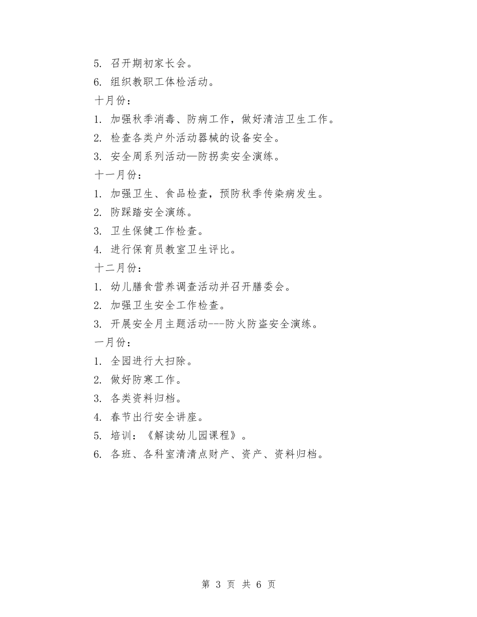 2024秋季幼儿园保健工作计划与2024秋季幼儿园保教工作计划汇编_第3页