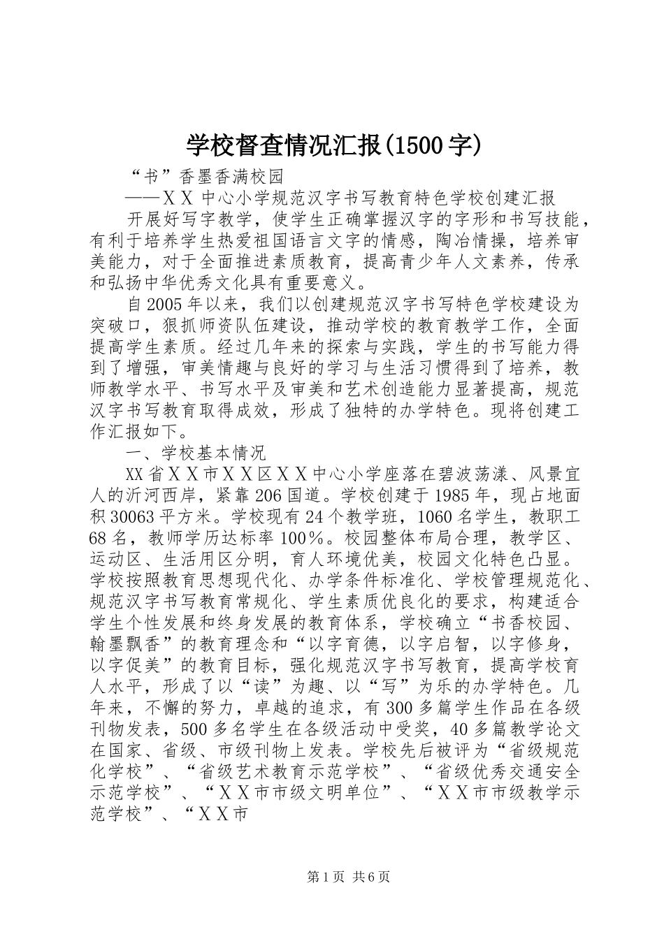 学校督查情况汇报(1500字) _第1页