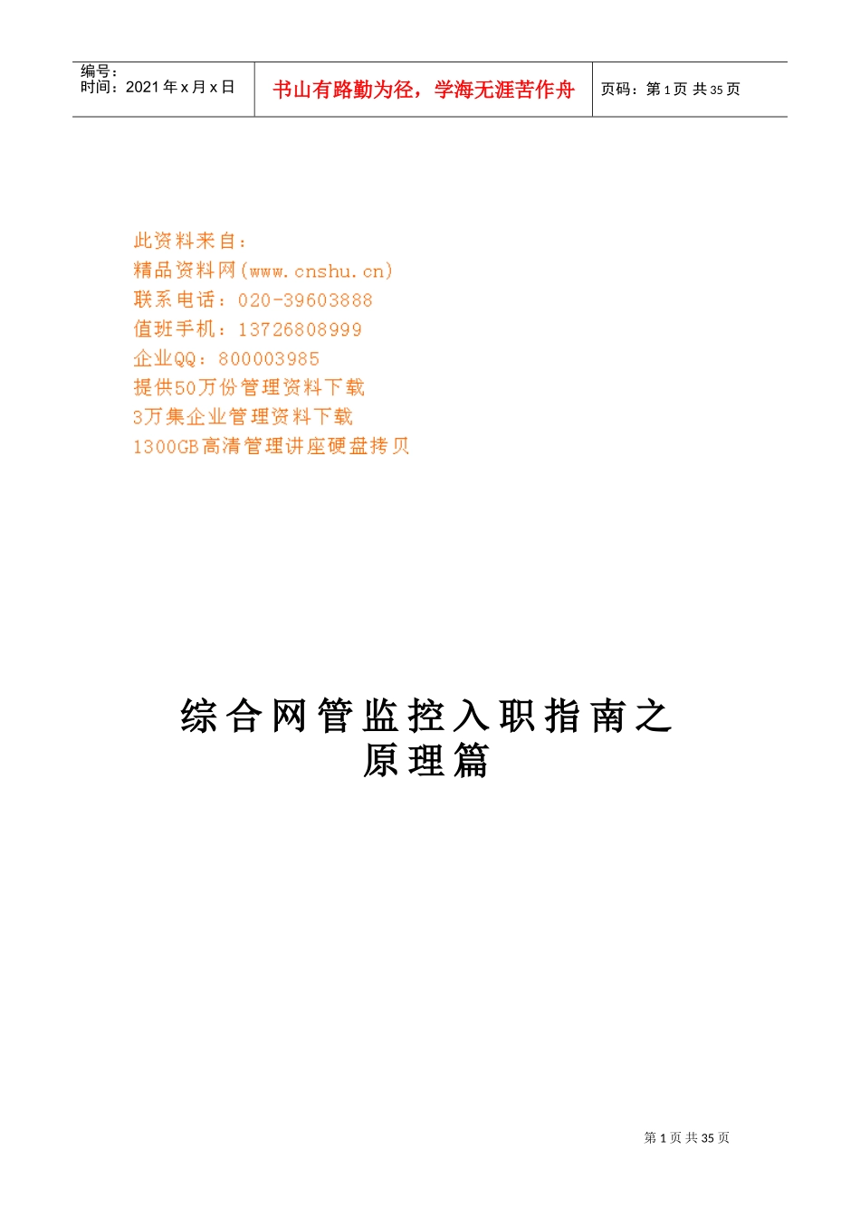 移动综合网管监控入职指南_第1页