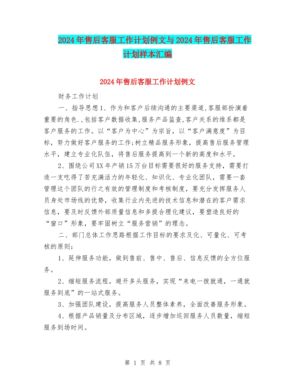 2024年售后客服工作计划例文与2024年售后客服工作计划样本汇编_第1页