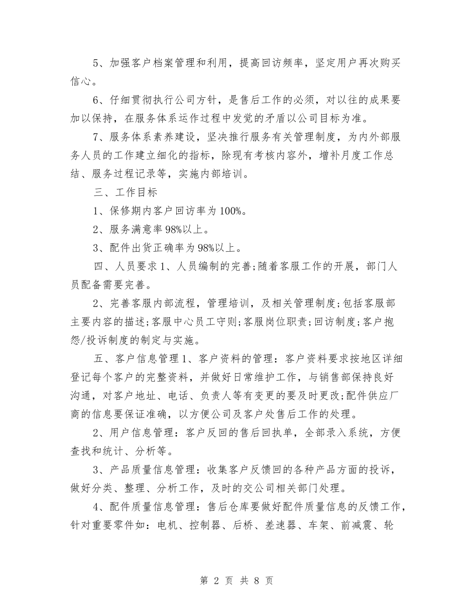 2024年售后客服工作计划例文与2024年售后客服工作计划样本汇编_第2页