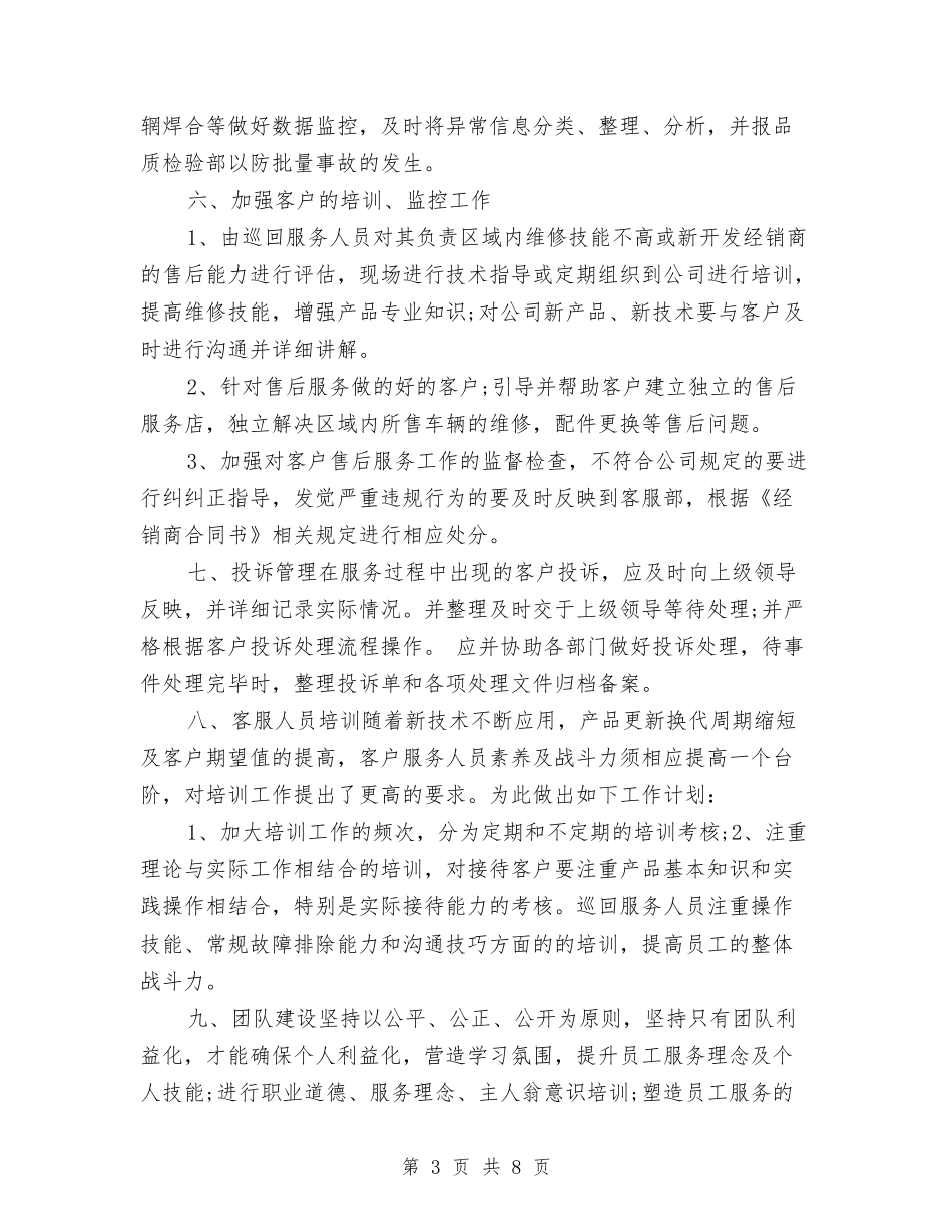 2024年售后客服工作计划例文与2024年售后客服工作计划样本汇编_第3页