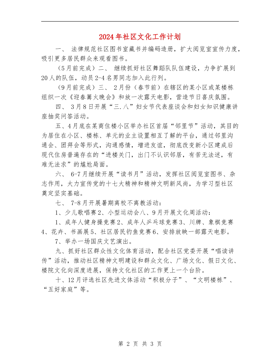2024年社区文化工作计划1_第2页