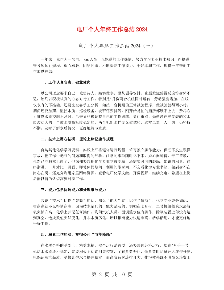 电厂个人年终工作总结2024_第2页