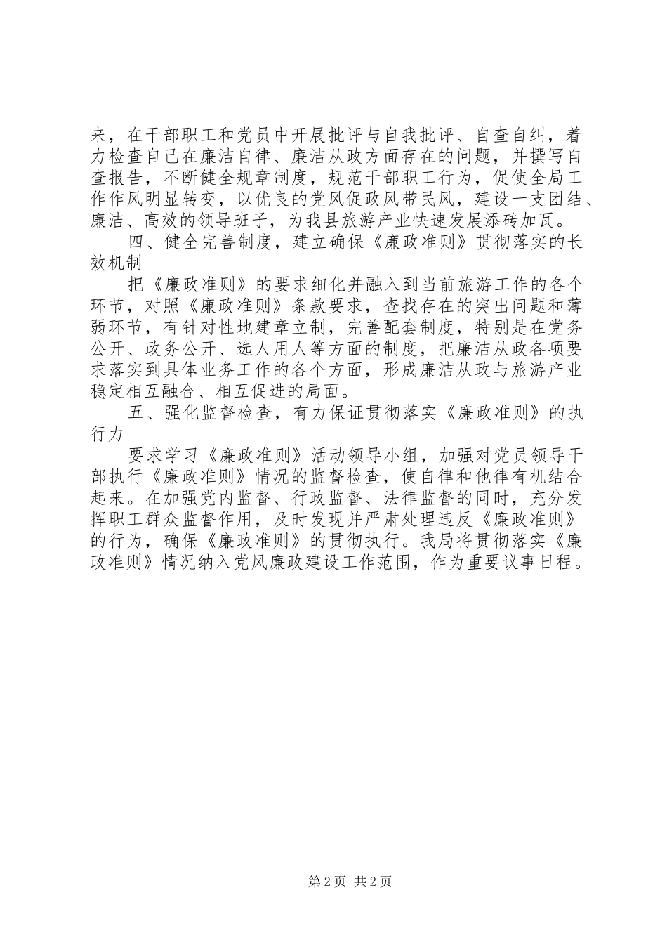 关于学习贯彻《廉政准则》的情况汇报 _第2页