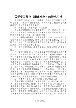 关于学习贯彻《廉政准则》的情况汇报 