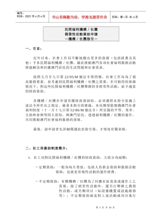 解析民间福利机构社团