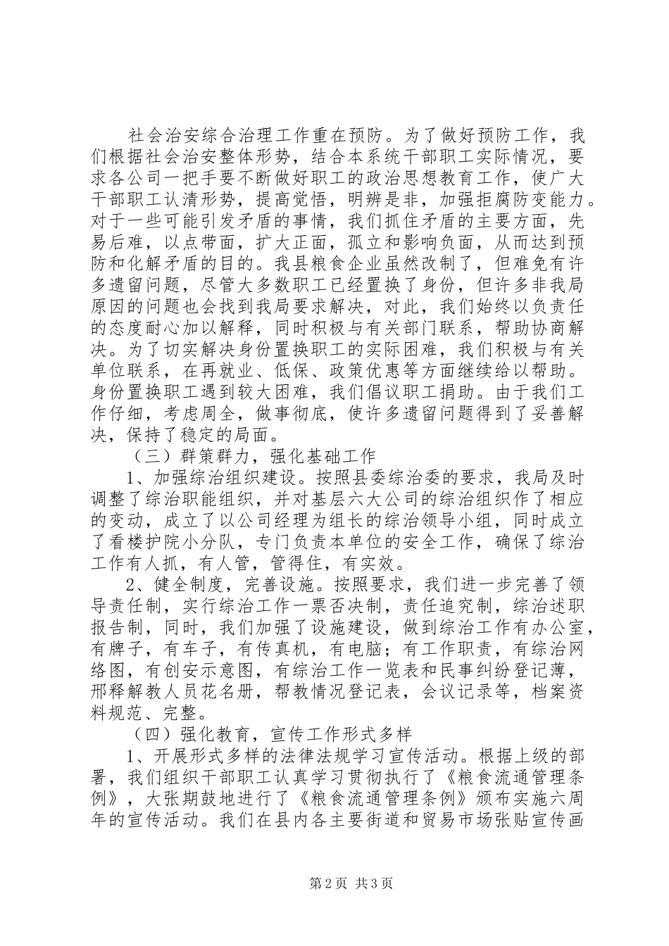 县粮食局履行综治工作汇报 _第2页