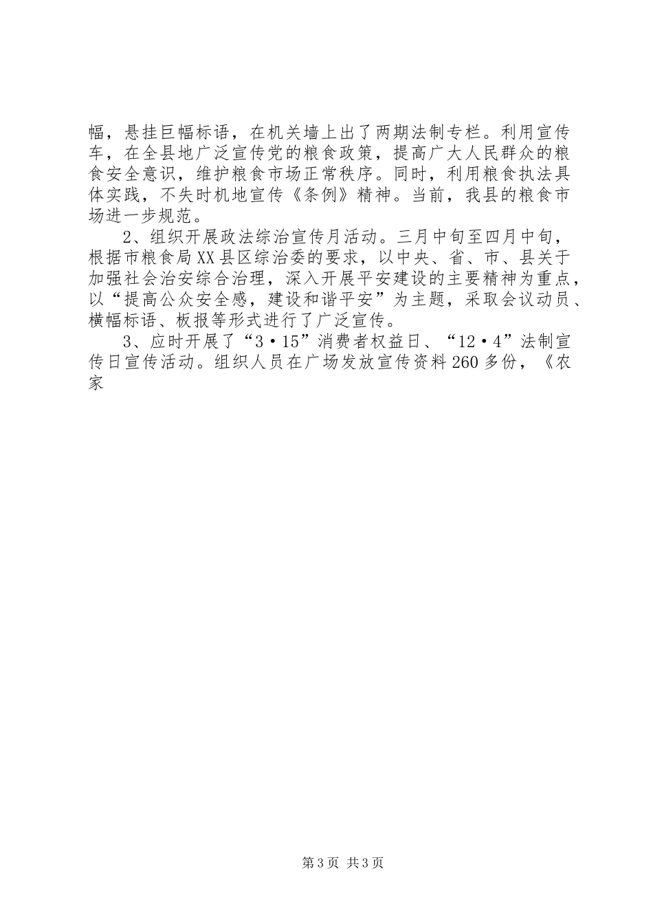 县粮食局履行综治工作汇报 _第3页