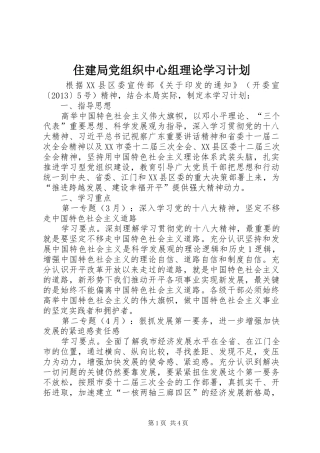 住建局党组织中心组理论学习计划
