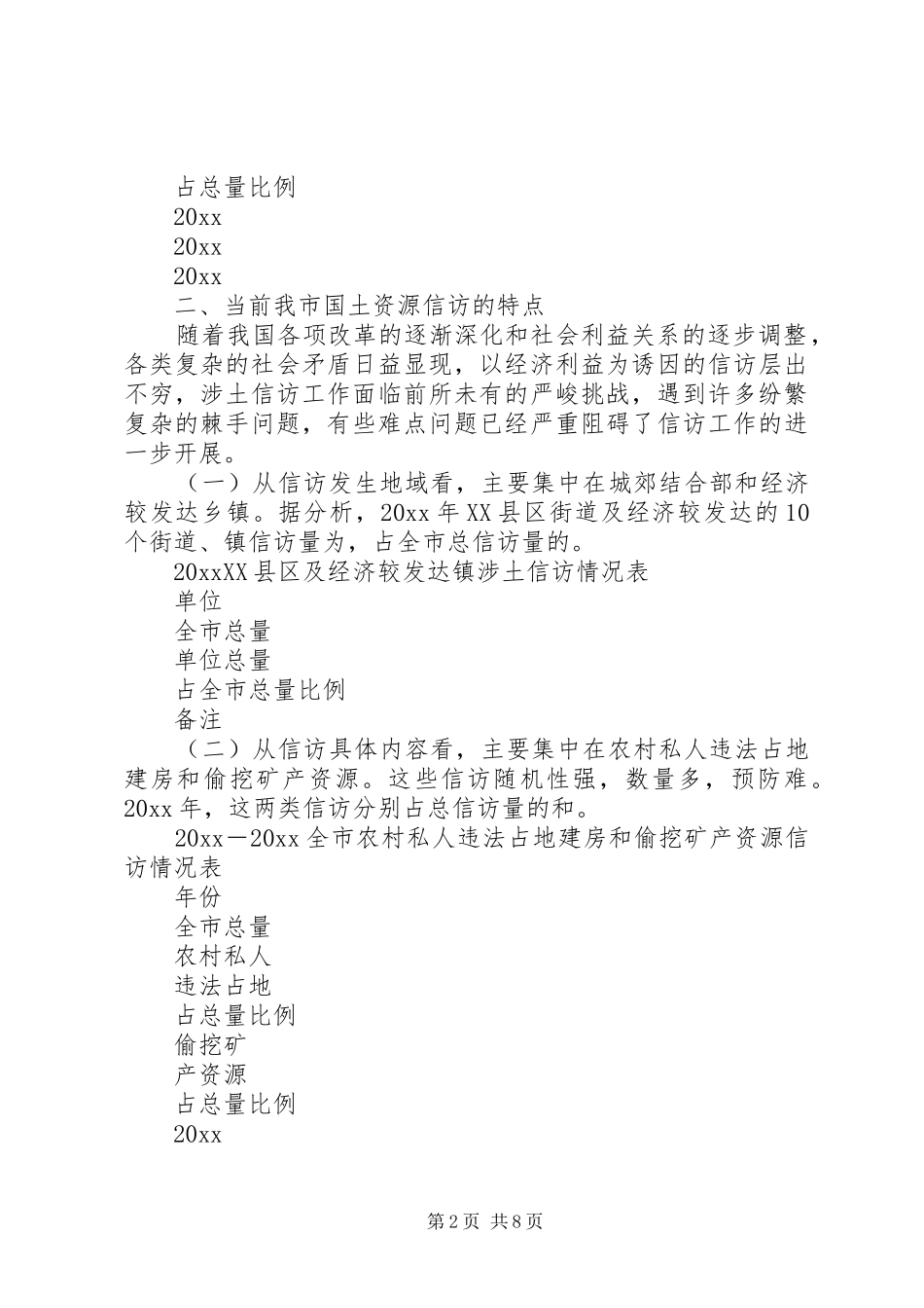 关于降低国土资源信访量的调研报告 _第2页