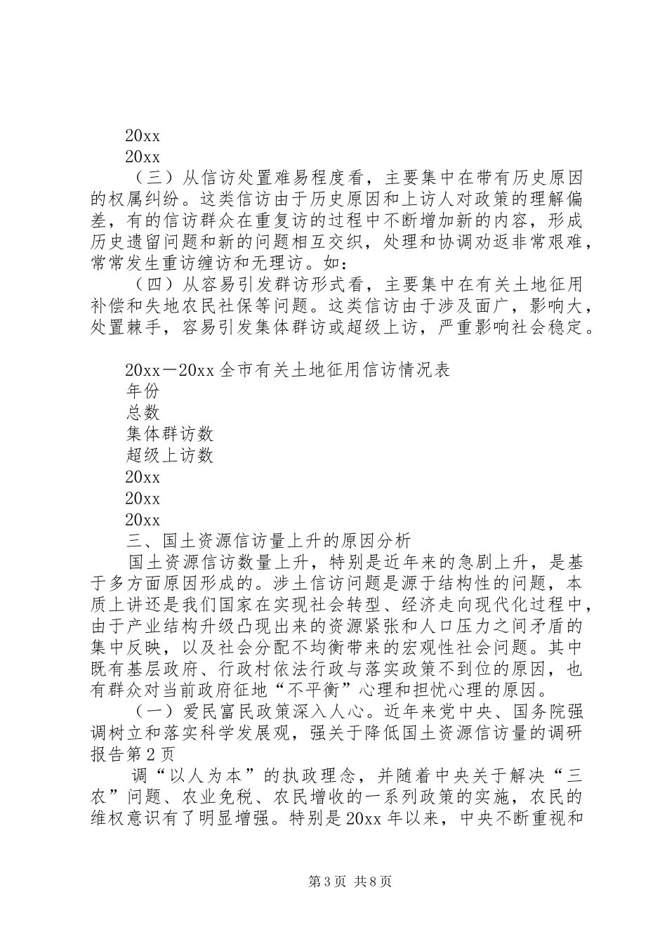 关于降低国土资源信访量的调研报告 _第3页