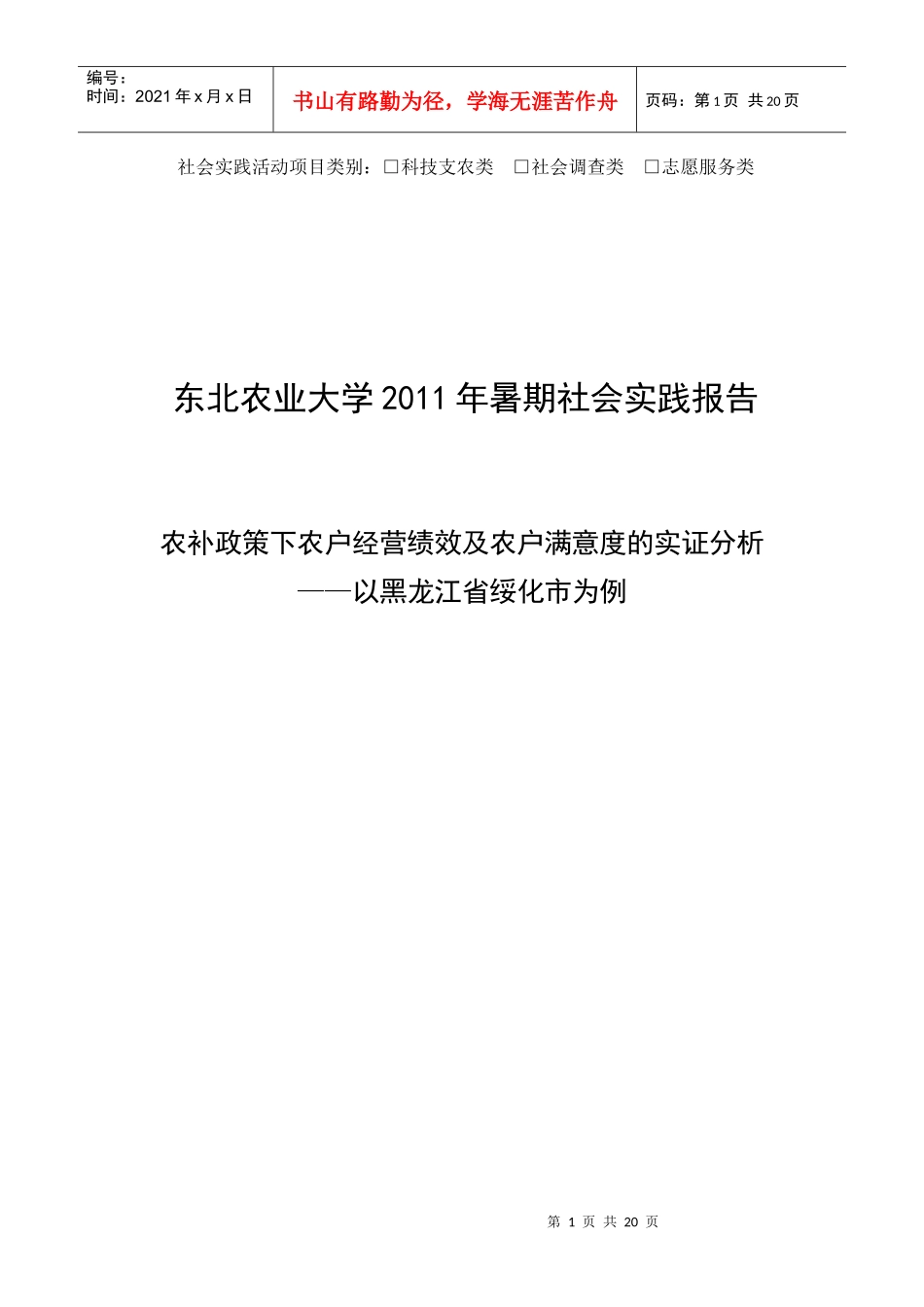 最新——农补政策下农户经营绩效及农民对补贴政策的满意度11_第1页