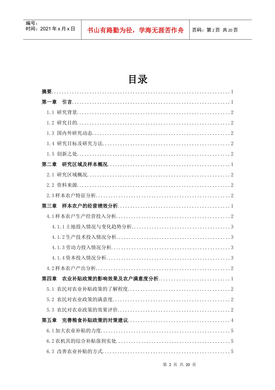 最新——农补政策下农户经营绩效及农民对补贴政策的满意度11_第2页