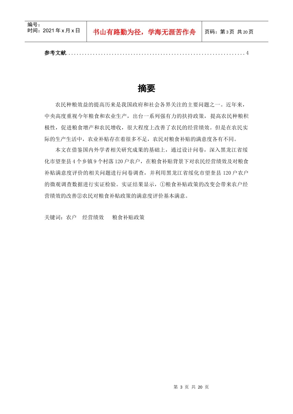 最新——农补政策下农户经营绩效及农民对补贴政策的满意度11_第3页