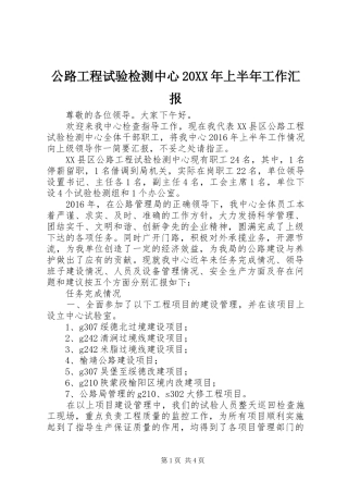 公路工程试验检测中心20XX年上半年工作汇报
