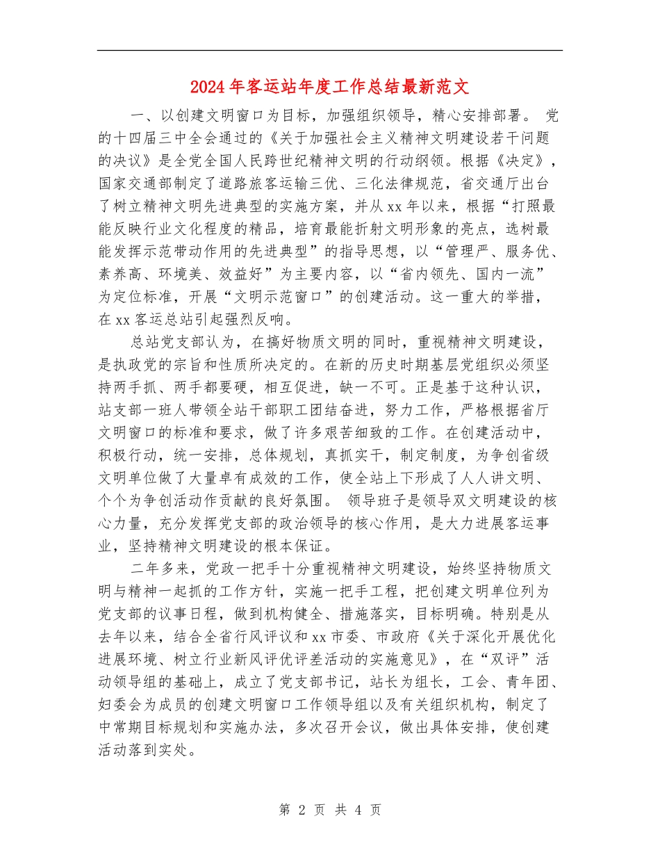 2024年客运站年度工作总结最新范文_第2页