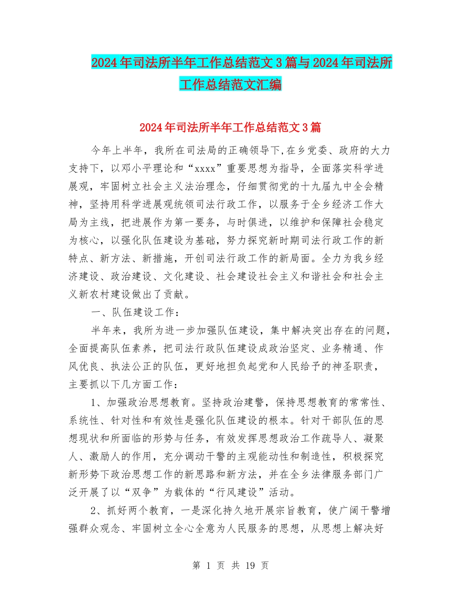 2024年司法所半年工作总结范文3篇与2024年司法所工作总结范文汇编_第1页