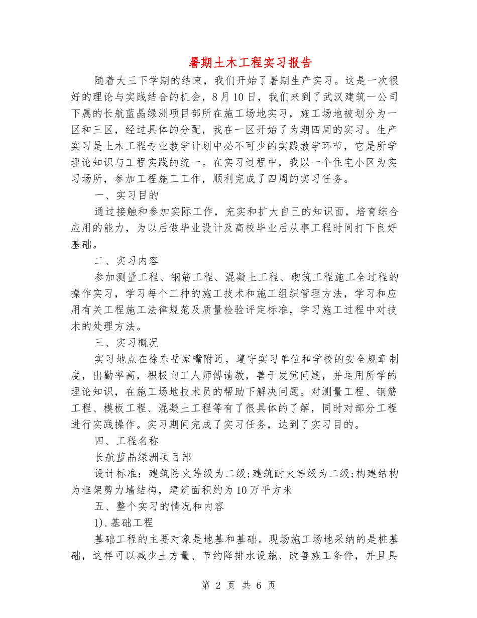暑期土木工程实习报告_第2页