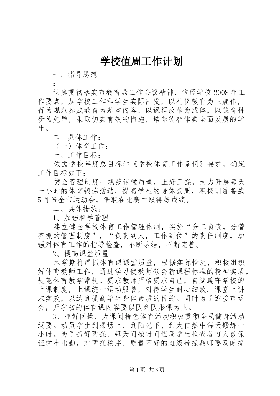 学校值周工作计划_第1页
