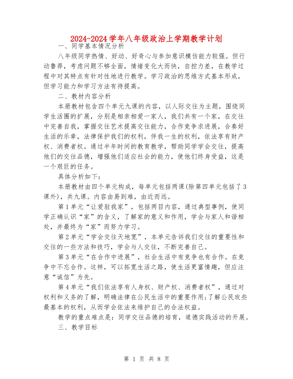 2024-2024学年八年级政治上学期教学计划_第1页
