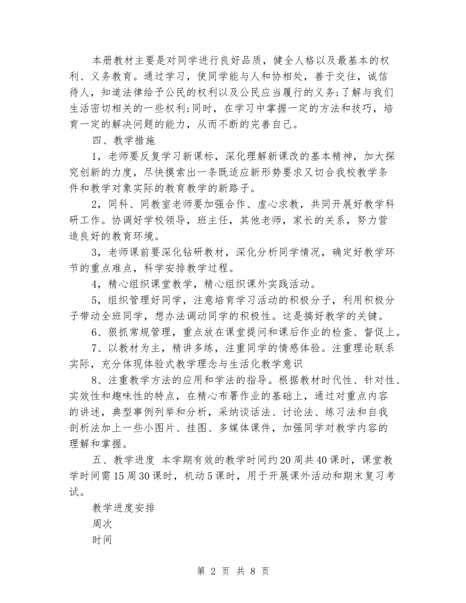 2024-2024学年八年级政治上学期教学计划_第2页