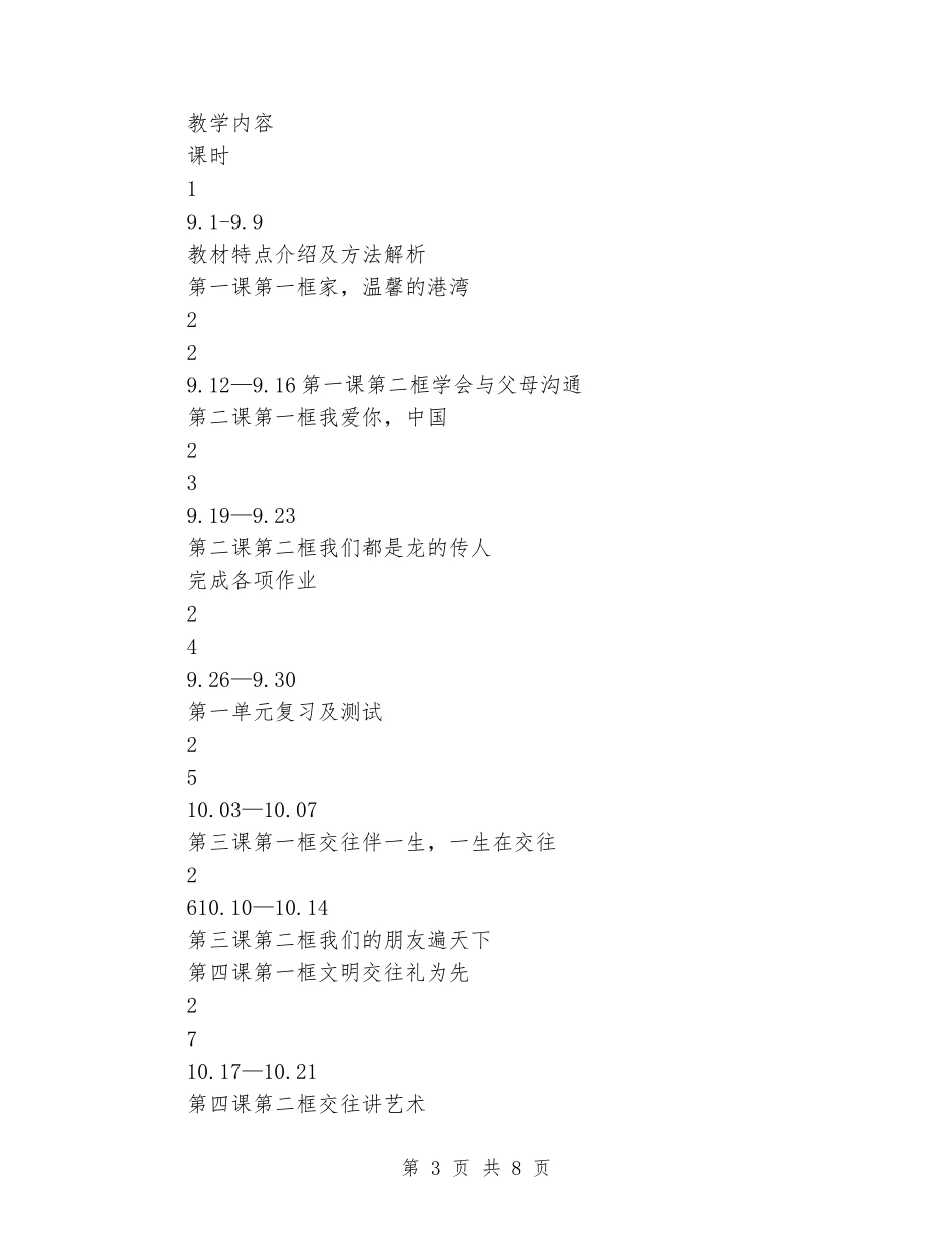 2024-2024学年八年级政治上学期教学计划_第3页