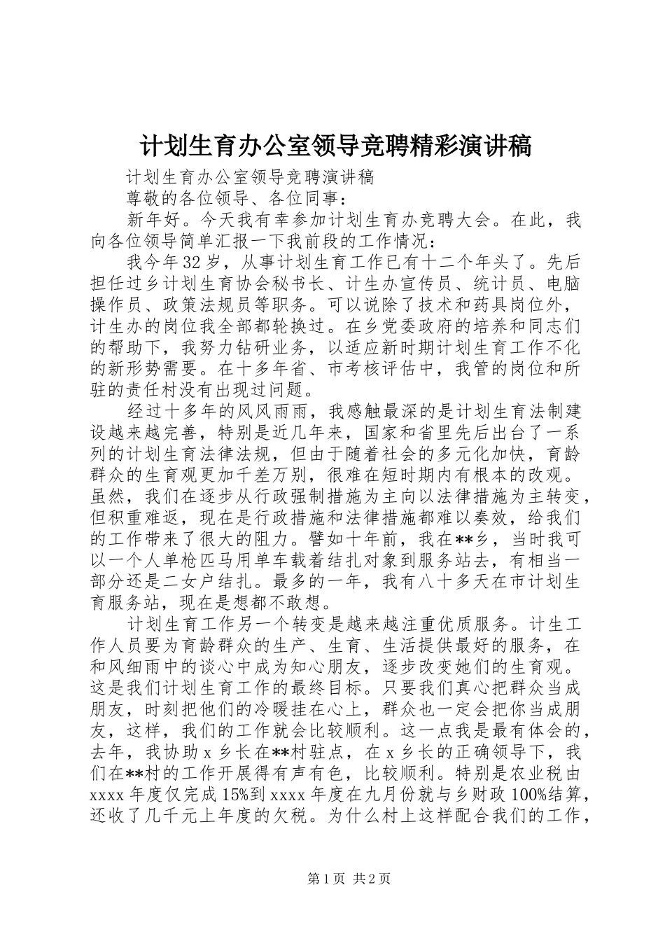 计划生育办公室领导竞聘精彩演讲稿_第1页