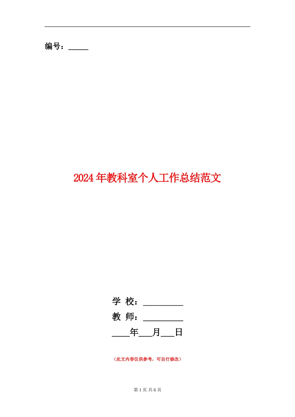 2024年教科室个人工作总结范文_第1页