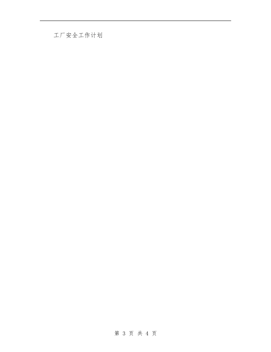 劳动保障安全工作计划_第3页
