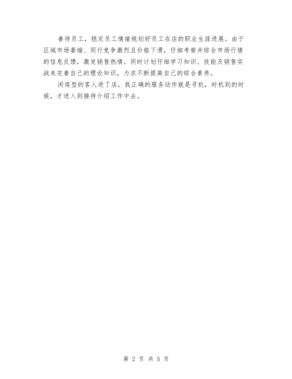 2024服装营业员个人年度总结与2024服装营业员个人年终总结范文汇编_第2页