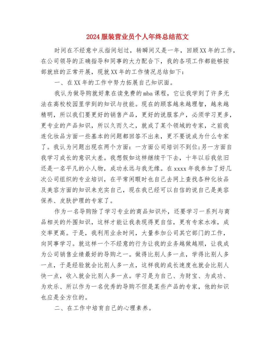 2024服装营业员个人年度总结与2024服装营业员个人年终总结范文汇编_第3页