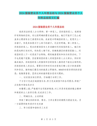2024服装营业员个人年度总结与2024服装营业员个人年终总结范文汇编