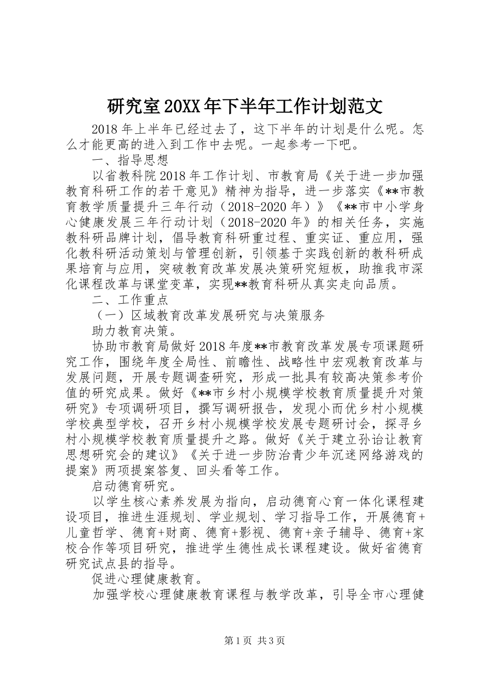 研究室20XX年下半年工作计划范文_第1页