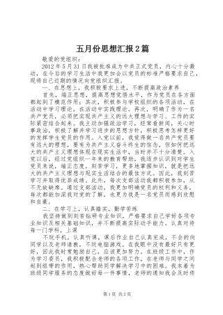 五月份思想汇报2篇 (3)