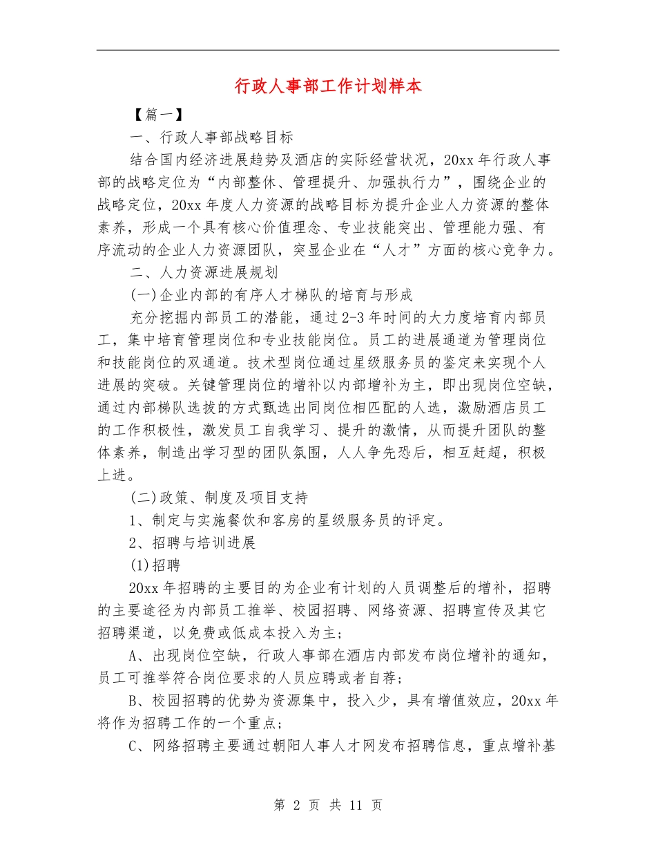 行政人事部工作计划样本_第2页