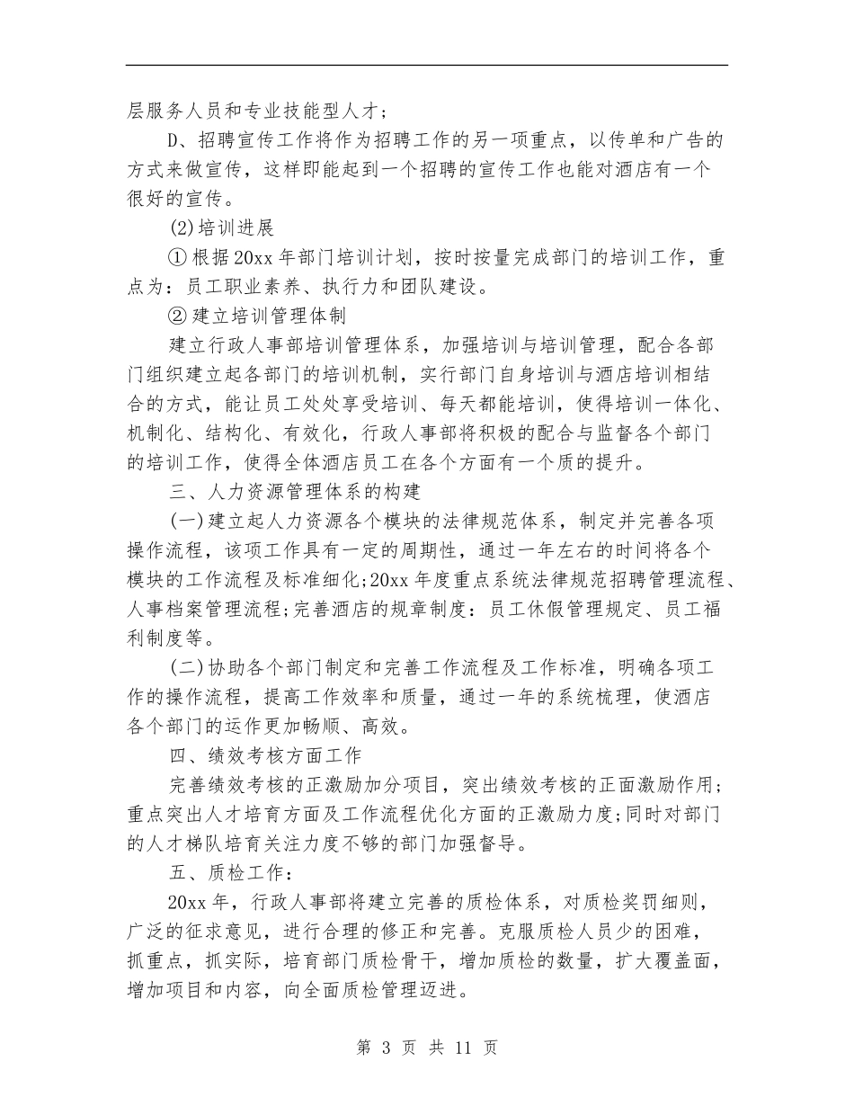 行政人事部工作计划样本_第3页