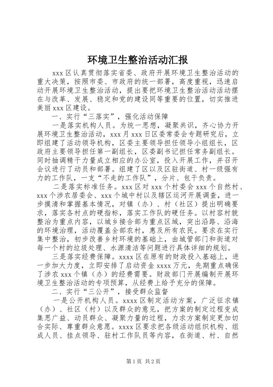 环境卫生整治活动汇报 _第1页