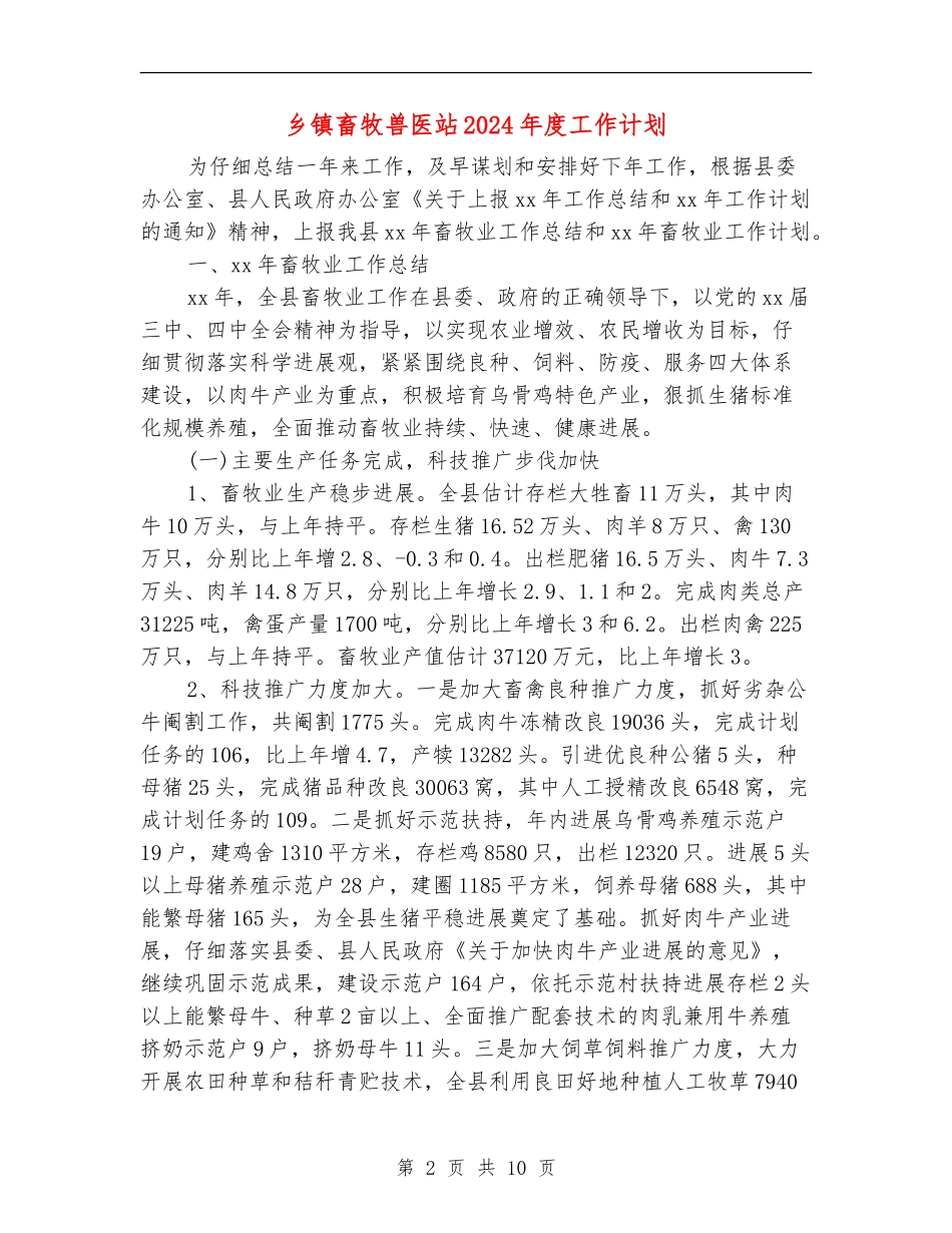 乡镇畜牧兽医站2024年度工作计划_第2页
