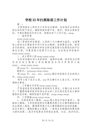 学校XX年扫黑除恶工作计划