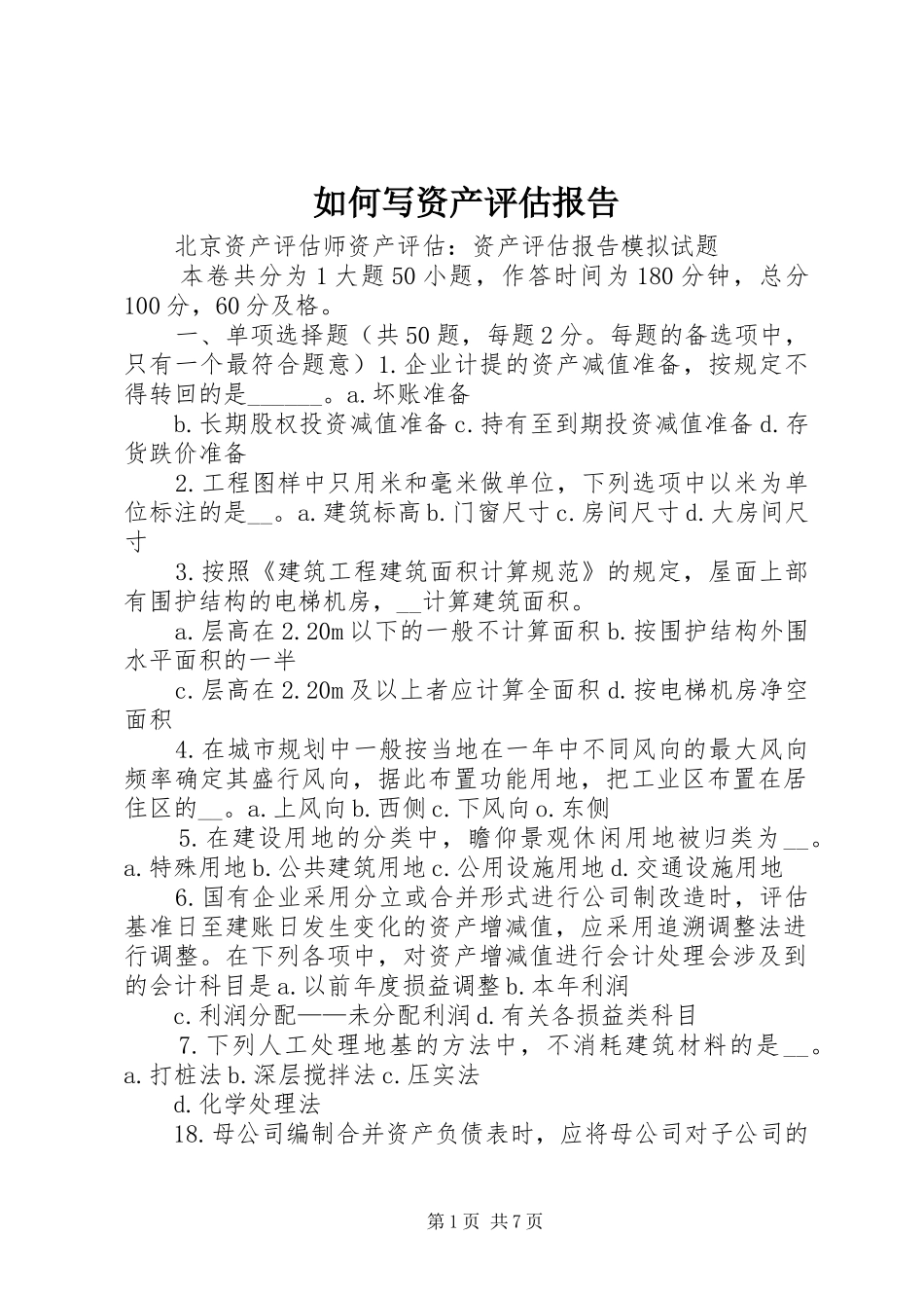 如何写资产评估报告 _第1页