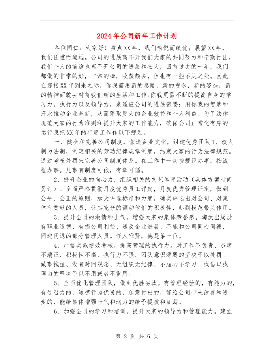 2024年公司新年工作计划_第2页