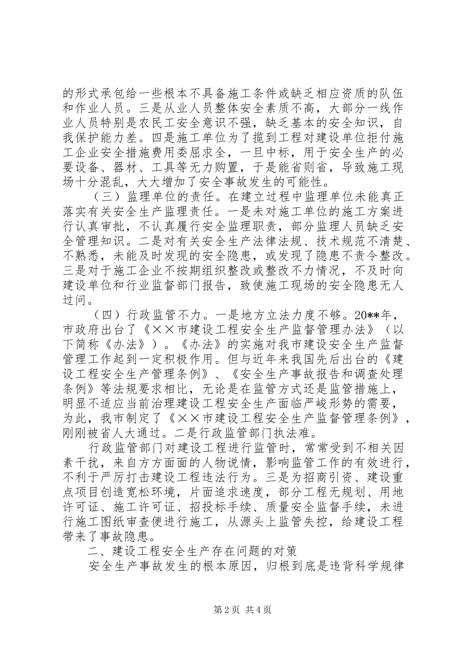 建设工程安全生产存在问题的调研报告 _第2页