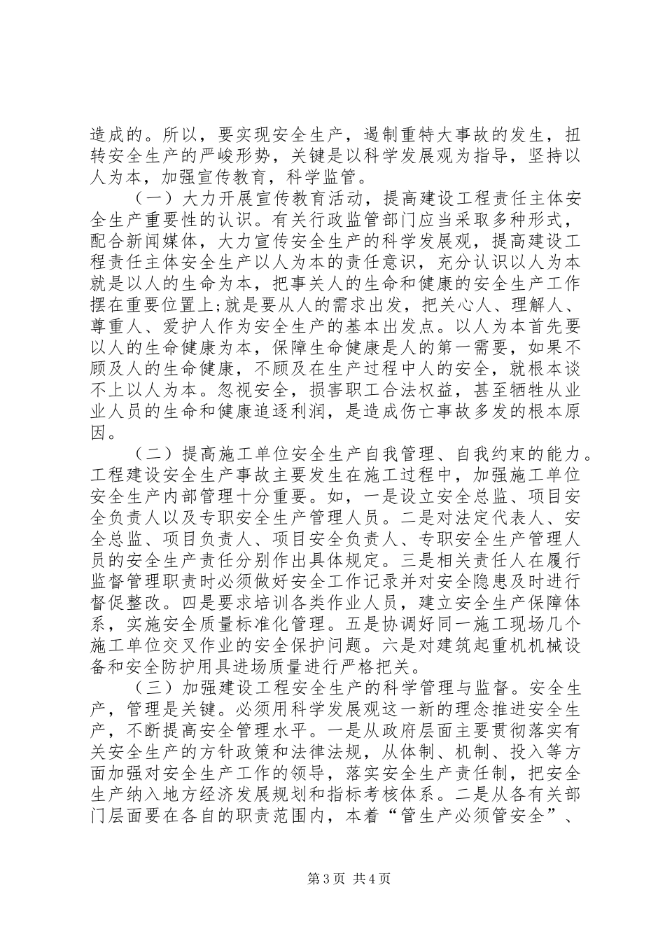 建设工程安全生产存在问题的调研报告 _第3页